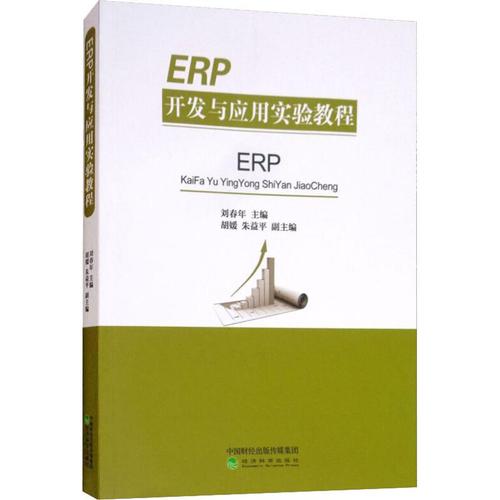 erp开发与应用实验教程 刘春年 著 刘春年 编 会计 经管,励志 经济图