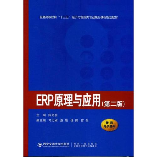 erp原理与应用(第2版) 陈光会 编 企业管理大中专 新华书店正版图书籍