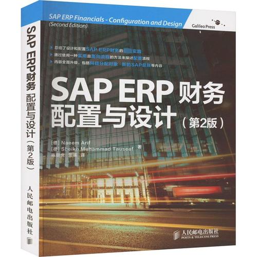 sap erp财务 配置与设计(第2版) (德)阿里夫,(德)陶瑟夫 著 陈朝庆,兰